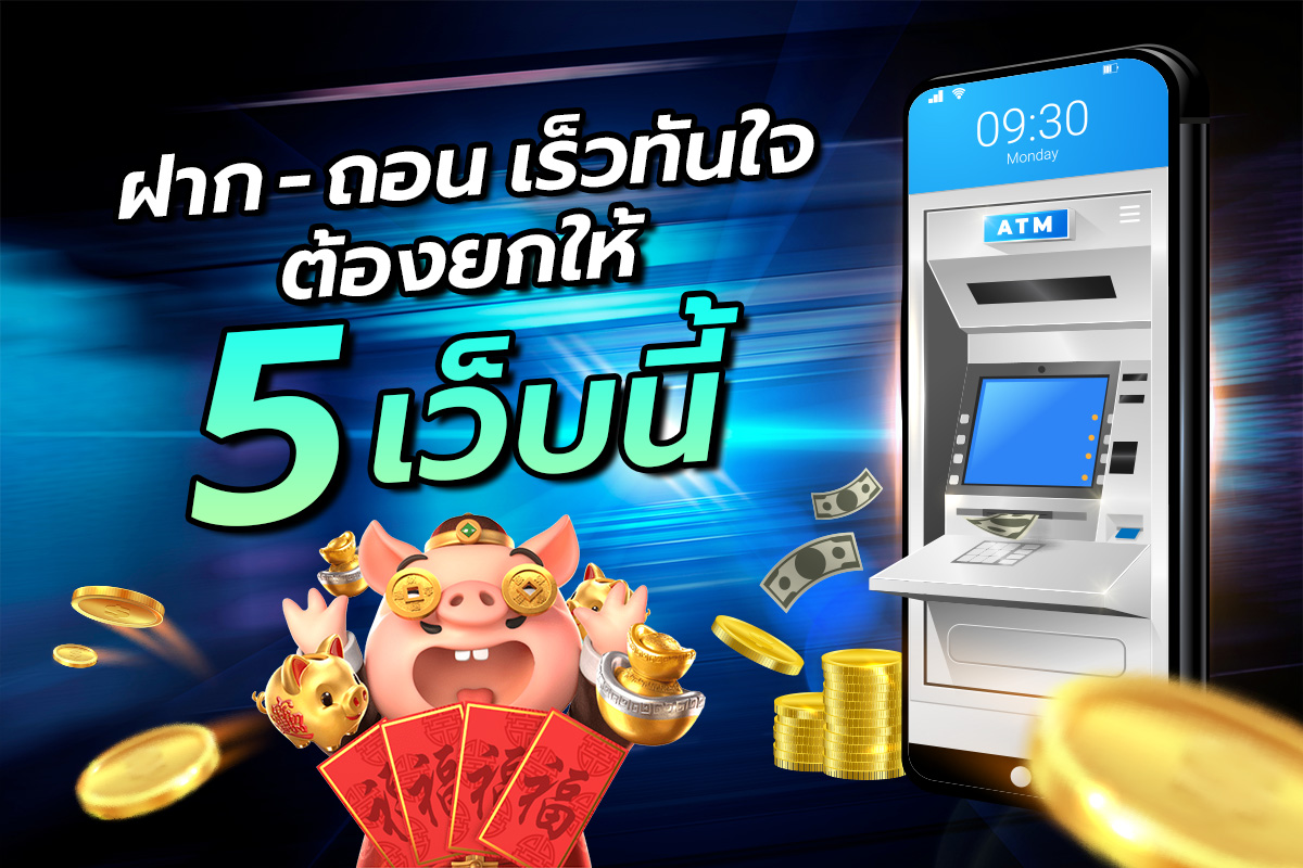 ฝาก – ถอน เร็วทันใจ ต้องยกให้ 5 เว็บนี้
