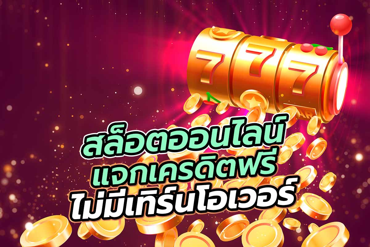 สล็อตออนไลน์ แจกเครดิตฟรี ไม่มีเทิร์นโอเวอร์