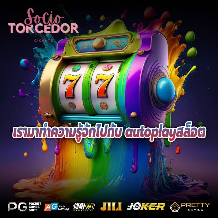 เรามาทำความรู้จักไปกับ autoplayสล็อต