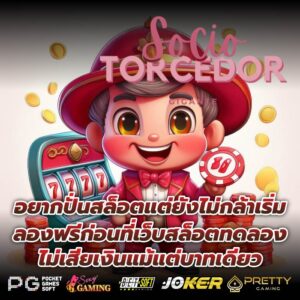 อยากปั่นสล็อตแต่ยังไม่กล้าเริ่ม ลองฟรีก่อนที่เว็บสล็อตทดลอง ไม่เสียเงินแม้แต่บาทเดียว