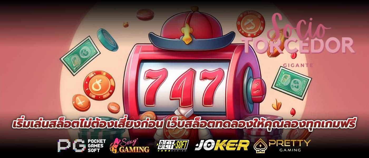 เริ่มเล่นสล็อตไม่ต้องเสี่ยงก่อน เว็บสล็อตทดลองให้คุณลองทุกเกมฟรี