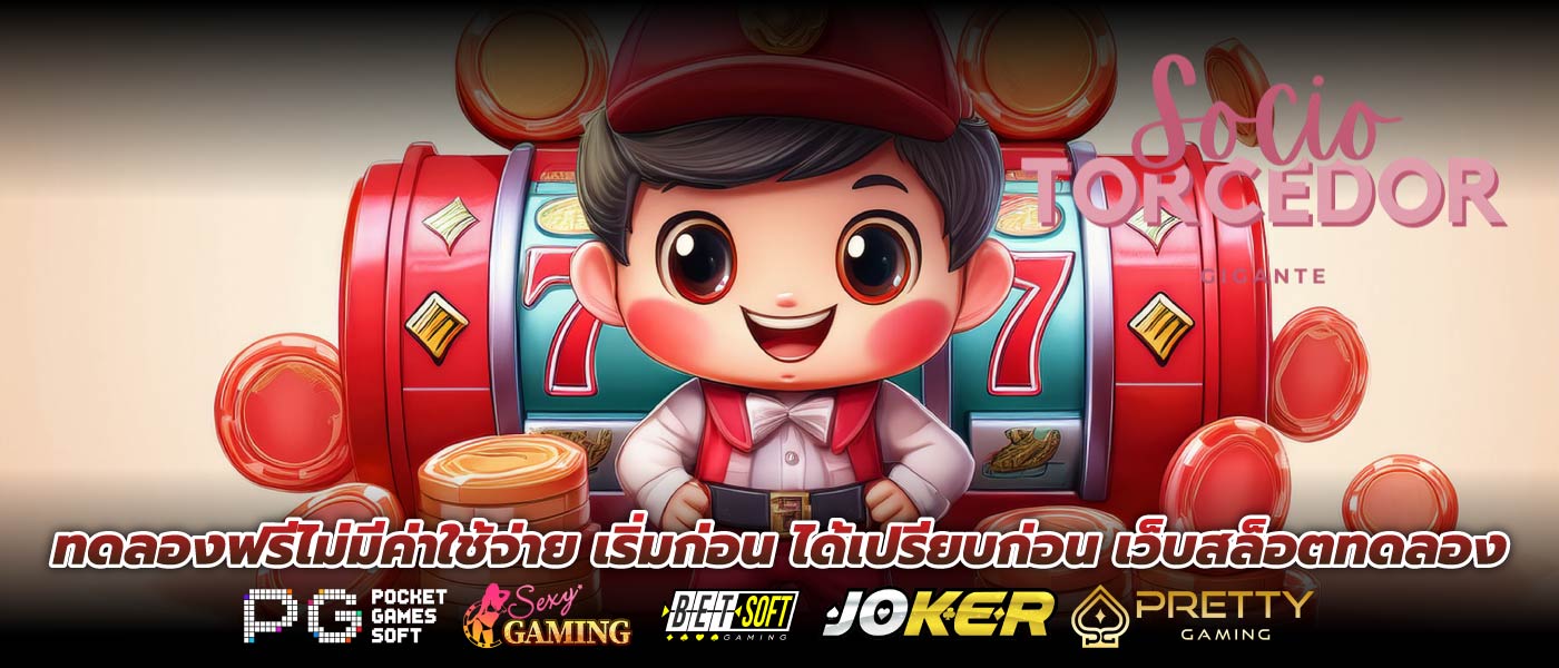 ทดลองฟรีไม่มีค่าใช้จ่าย เริ่มก่อน ได้เปรียบก่อน เว็บสล็อตทดลอง